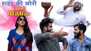 Seher Ki Chori Aur Baba | We Are One
