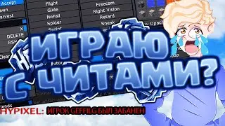 Я ИГРАЮ с ЧИТАМИ? ДЖЕФФИ ЧИТЕР! (Minecraft, Hypixel, SkyWars)