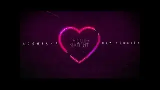 Sogdiana / Согдиана — Сердце-магнит (New version, 2021)
