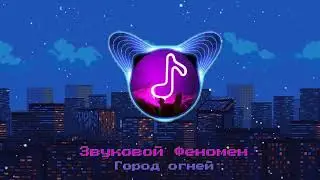 Звуковой Феномен - Город огней