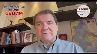 Владимир Корнилов поблагодарил номинантов, лауреатов и организаторов премии «СВОИМ» за труд