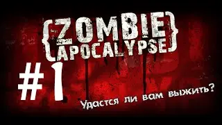АЛЬТЕРНАТИВА ХОДЯЧИМ МЕРТВЕЦАМ НА ANDROID (Zombie Apocalypse: The Quest)