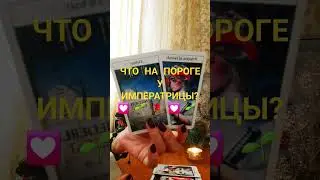 #таросовет #таро #тарогаданиялюбовь #tarot #тароотношения #таролог #гаданияналюбовь #гадание