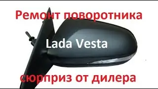 Ремонт поворотника в зеркале на Лада Веста и сюрприз от дилера