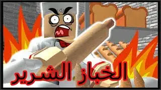 الهروب من المخبزة  ROBLOX