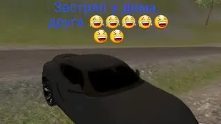 Заехал другу, но в итоге застрял