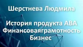Шерстнева Людмила  История создания продукта АВА  Бизнес программа