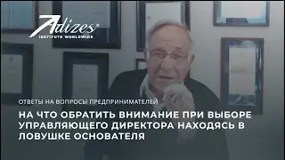 21 На что обратить внимание при выборе управляющего директора находясь в ловушке основателя