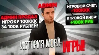 ПРОДАЛ ВИРТЫ И ВСТАЛ НА АДМИНКУ! СКОЛЬКО ЗАРАБАТЫВАЛ С СОТРУДНИЧЕСТВА! ЛУЧШИЙ ВАРИАНТ БЫЛ ARIZONA RP