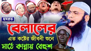 হযরত বেলাল রা এর ঘটনায় কাঁদালেন হাজারো মানুষকে , মাওলানা বেলায়েত হোসেন আরেফী। 01728806745
