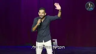 רונן טבריה - איבד את הדרכון באמסטרדם