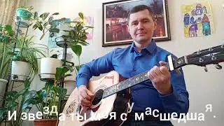 Фингерстайл оранжировка, Михаил Здездинский- Очарована, околдована