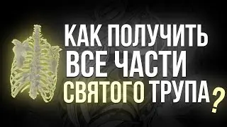 Как получить все части святого трупа? [YBA]