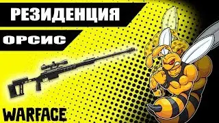 Warface ОРСИС Т-5000 НА РМ.БЛИЦ РЕЗИДЕНЦИЯ