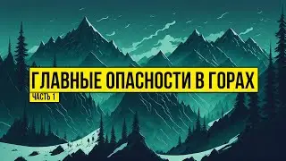 Главные опасности в горах. Часть 1.