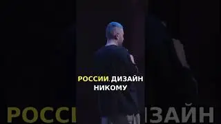 ДИЗАЙН В РОССИИ НЕ НУЖЕН! #лебедев #россия #политика #артемийлебедев #россиябудущего