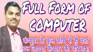 Full Form of COMPUTER with definition, कंप्यूटर के फूल फॉर्म से ही पता चल जाएगा कंप्यूटर क्या है?