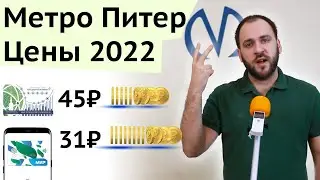 Цена проезда в метро Питера 2022 - ЕКП, Подорожник, жетон