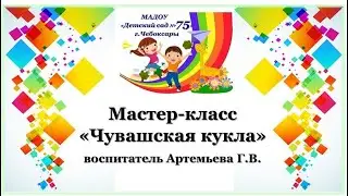 МАДОУ 75 Мастер-класс "Чувашская кукла"