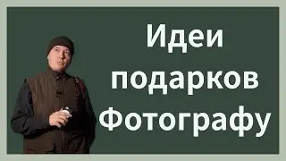 Необычные подарки фотографу
