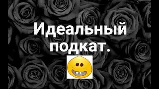 Идеальный подкат.)))