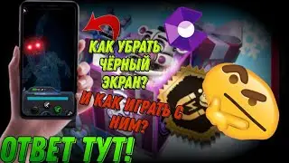 КАК УБРАТЬ ЧЕРНЫЙ ЭКРАН ВО ФНАФ АР? | FNAF AR ГАЙД? КАК ИГРАТЬ С ЧЕРНЫМ ЭКРАНОМ?