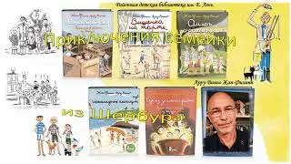 Приключения семейки из Шербура