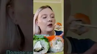 Мукбанг/Mukbang. Роллы/Rolls. Суши/Sushi. Чука.
