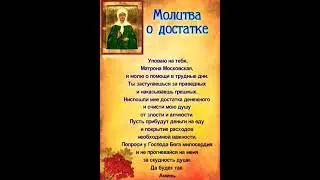 Сильная молитва Матронушке о изобилии. #душа #молитва #вера #семья #подпишись #россия #любовь