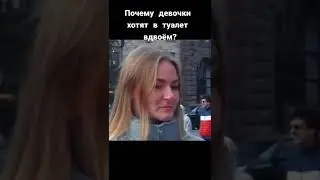 Почему девочки ходят в туалет вдвоём?