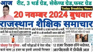 शैक्षिक राजस्थान  Rajasthan Shaikshik Samachar 20-11-2024 #RPSC #REET #RSSB
