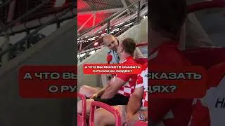 Иностранцы обожают Чемпионат мира в России и русских людей! 