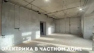 ⚡Электрика в частном доме по потолку ⚡