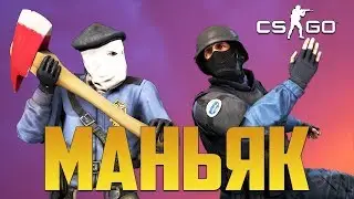 секретный телепорт  в огромном доме в кс го! (маньяк в CS:GO)