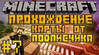 Прохождение карты от подписчика #7 - Битва с визером - Minecraft
