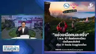 เริ่มแล้ว “แอ่วเหนือ...คนละครึ่ง”ในพื้นที่ 17 จังหวัดภาคเหนือ หวังกระตุ้นการเดินทางท่องเที่ยว