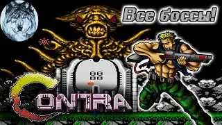 All Bosses - Contra (NES). Все боссы. Игры 80-х.