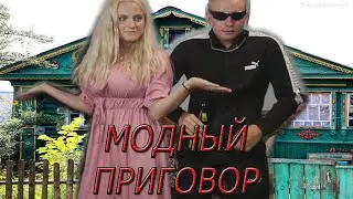 MODESTAL МОДНЫЙ ПРИГОВОР