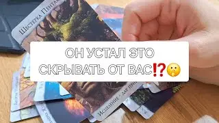 ОН УСТАЛ ЭТО СКРЫВАТЬ ОТ ВАС❗️🤫 