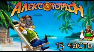 ПУШИСТЫЙ БАТУТ!!!▶Алекс Гордон▷Прохождение|13|