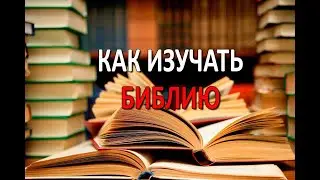Как изучать Библию (воскресная рубрика)