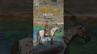 Как быстро перемещаться в Red dead online? Походный лагерь  