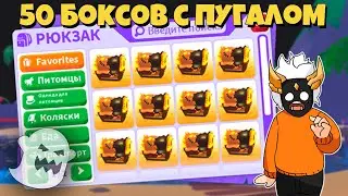 ОТКРЫЛ 50 НОВЫХ БОКСОВ С ПУГАЛОМ в Adopt Me 👻 ХЭЛЛОУИН 2023 🎃┃ROBLOX ADOPT ME