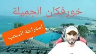 خورفكان الجميلة