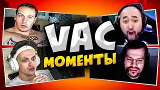 РЕАКЦИЯ СТРИМЕРОВ НА ВАК МОМЕНТЫ