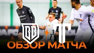«Broke Boys» x «Титан» | Обзор матча | Winline Media Football League
