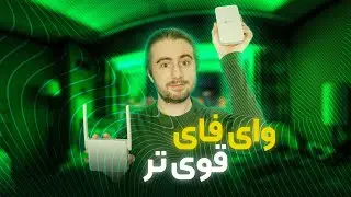 OneMesh بهترین روش افزایش وای فای | اشتباه خرید نکن ❌