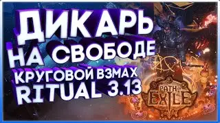 Разрушитель границ  PoE Path Of Exile 3.13 RItual Стрим ПоЕ  Вождь Дикарь Круговой взмах