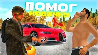 ПОМОГ НОВИЧКУ А ОН... ПУТЬ БОМЖА #6 - GTA RADMIR RP/РАДМИР РП