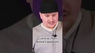 С чего не стоит начинать свой путь в диджеинге!
